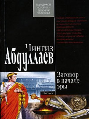 cover image of Заговор в начале эры